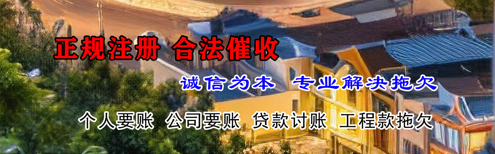 伊通要债公司
