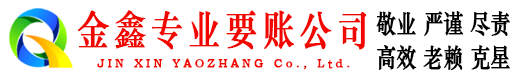 伊通金鑫收债公司